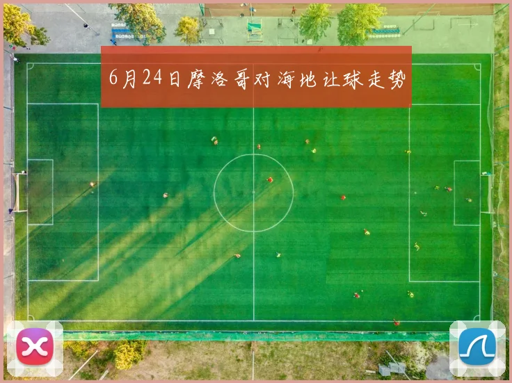 6月24日摩洛哥对海地让球走势
