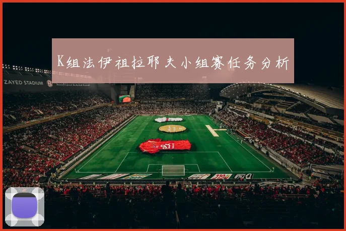 K组法伊祖拉耶夫小组赛任务分析