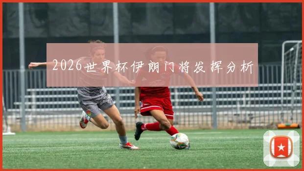 2026世界杯伊朗门将发挥分析