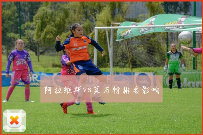 阿拉维斯vs莱万特排名影响