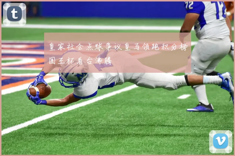 皇家社会点球争议皇马领跑积分榜国王杯看台沸腾