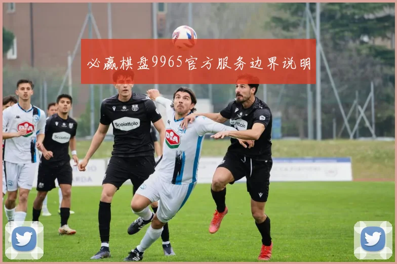 必赢棋盘9965官方服务边界说明