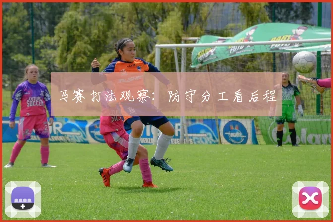 马赛打法观察:防守分工看后程