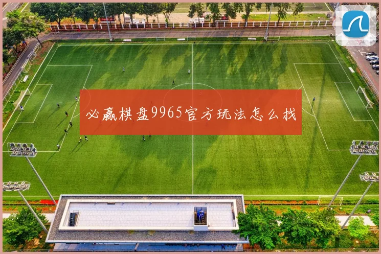 必赢棋盘9965官方玩法怎么找