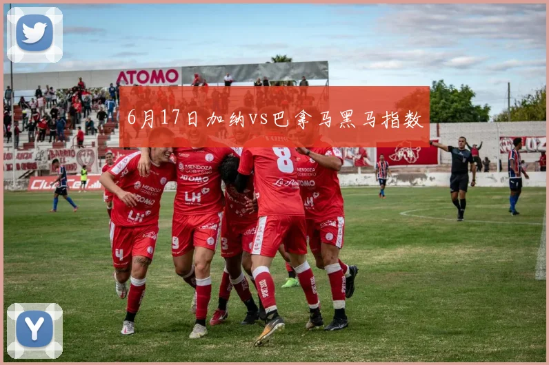 6月17日加纳vs巴拿马黑马指数