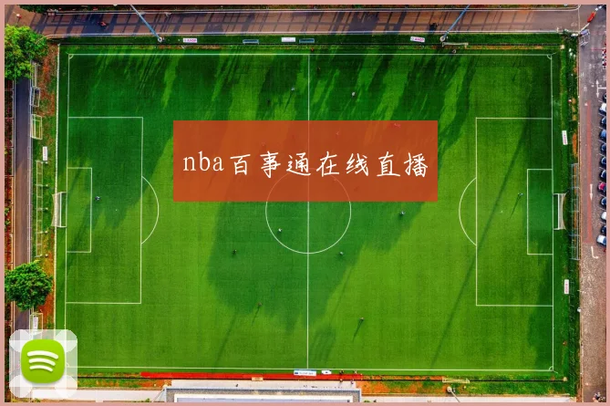 nba百事通在线直播