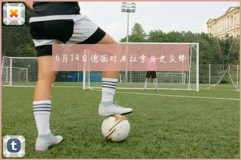 6月14日德国对库拉索历史交锋