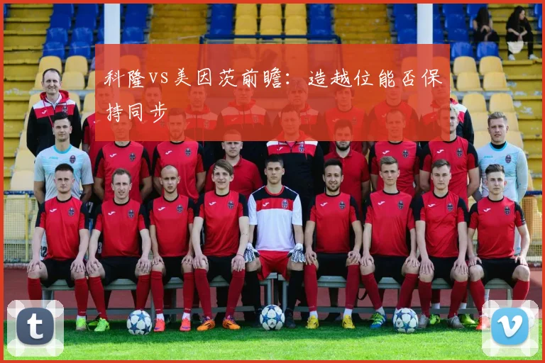 科隆vs美因茨前瞻：造越位能否保持同步