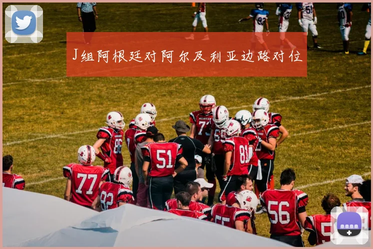 J组阿根廷对阿尔及利亚边路对位