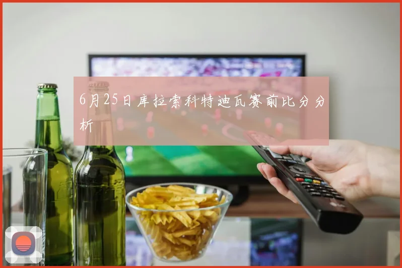 6月25日库拉索科特迪瓦赛前比分分析
